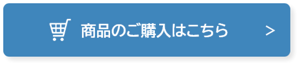 商品のご購入はこちらをクリックしてください。